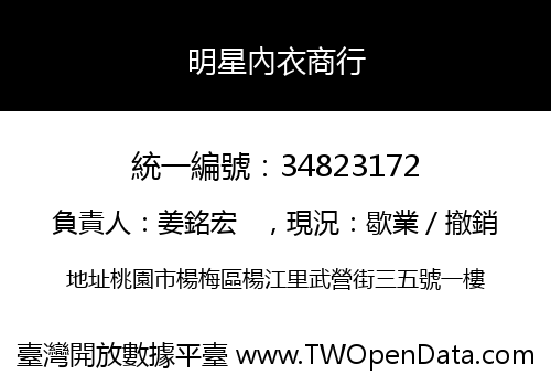 明星內衣商行