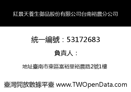 紅景天養生御品股份有限公司台南裕農分公司