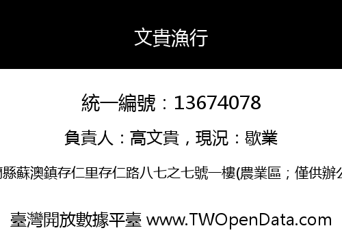 文貴漁行