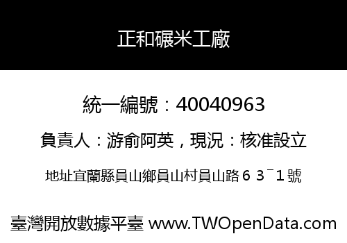 正和碾米工廠