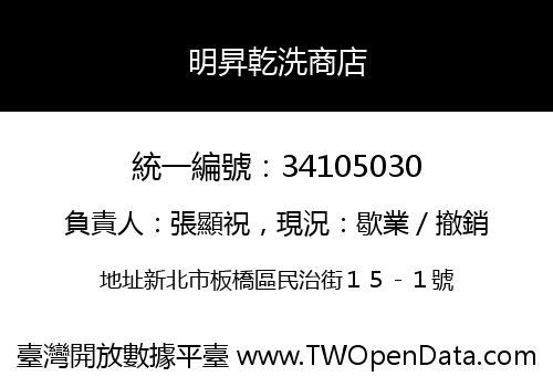 明昇乾洗商店