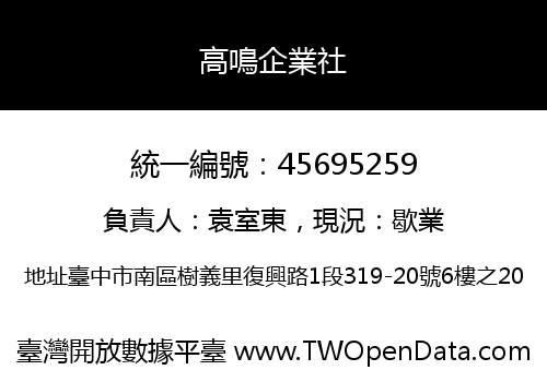 高鳴企業社