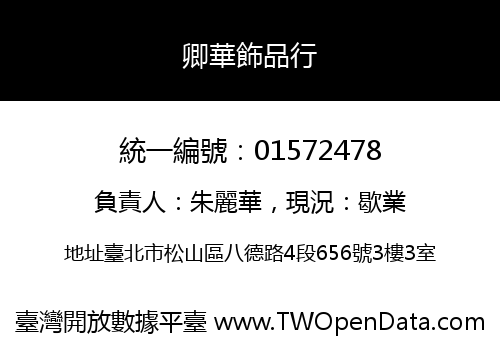 卿華飾品行