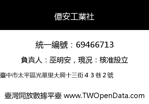 億安工業社