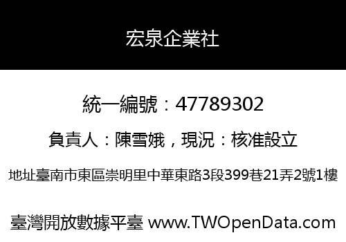 宏泉企業社