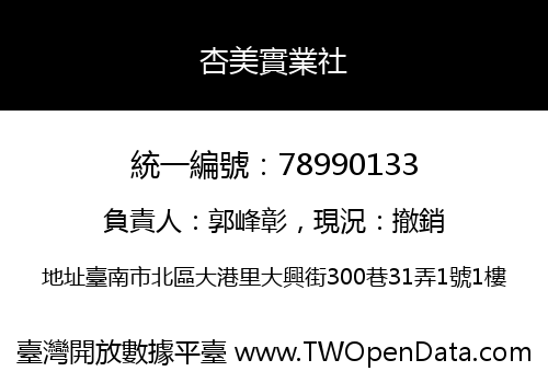 杏美實業社