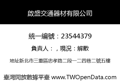 啟盛交通器材有限公司