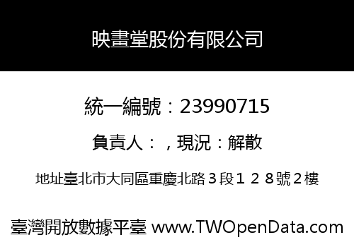 映畫堂股份有限公司