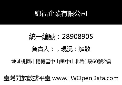 錦福企業有限公司