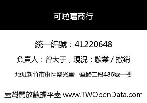 可啦嘻商行