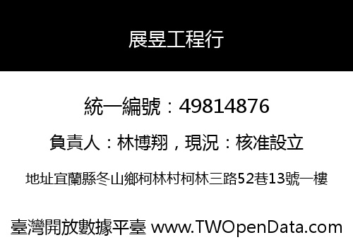 展昱工程行