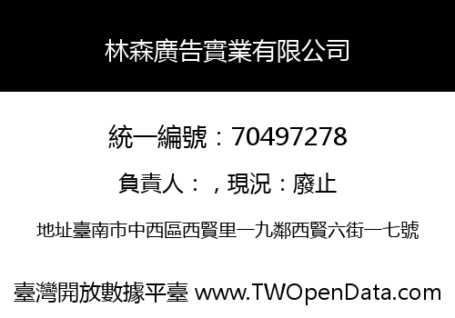 林森廣告實業有限公司