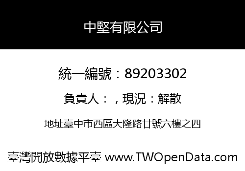 中堅有限公司