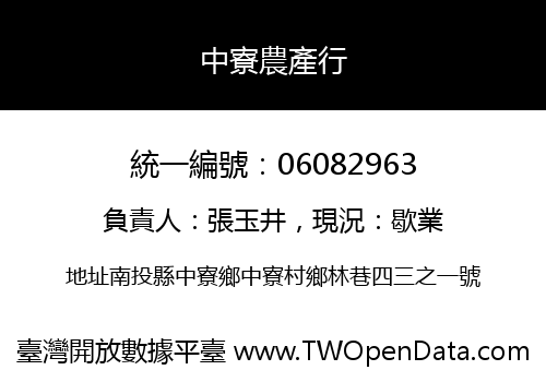 中寮農產行