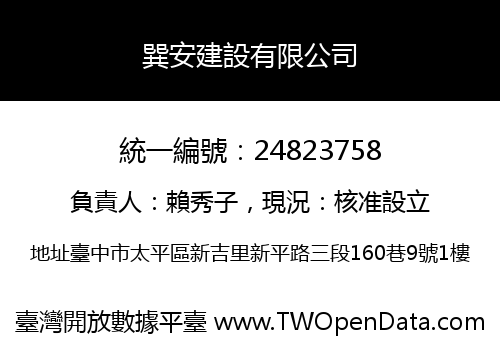 巽安建設有限公司