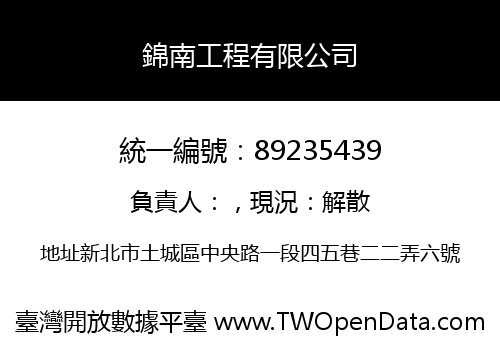 錦南工程有限公司