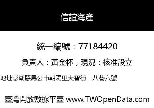 信誼海產