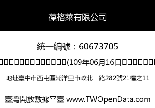葆格萊有限公司