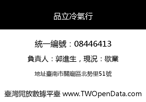品立冷氣行