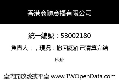香港商隨意播有限公司