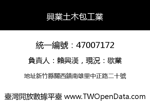 興業土木包工業