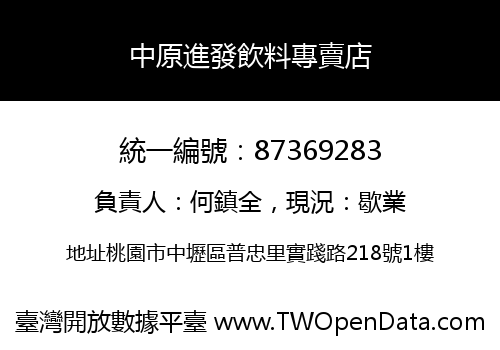 中原進發飲料專賣店