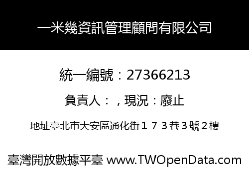 一米幾資訊管理顧問有限公司