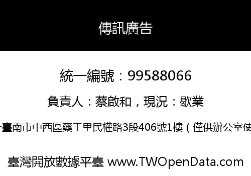 傳訊廣告