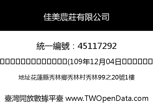 佳美農莊有限公司