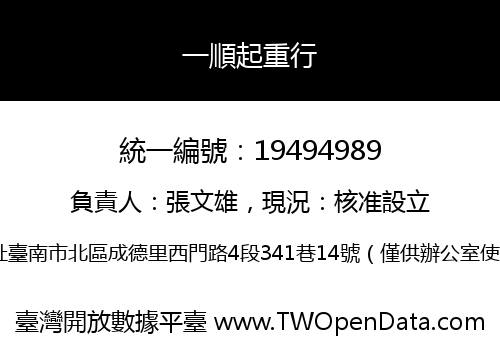 一順起重行