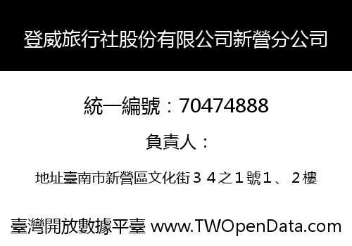 登威旅行社股份有限公司新營分公司