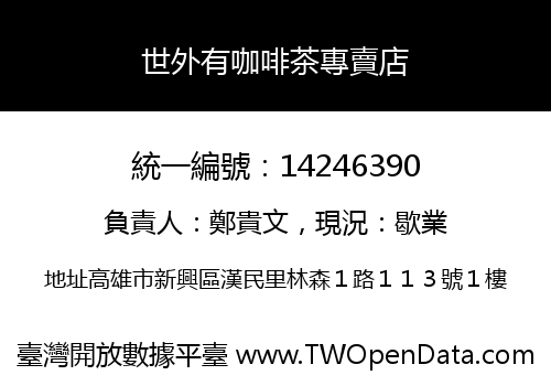 世外有咖啡茶專賣店