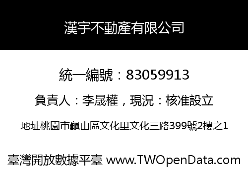 漢宇不動產有限公司