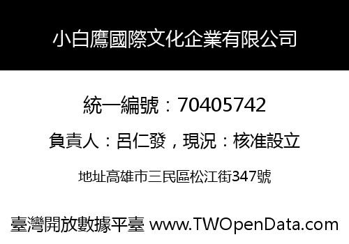 小白鷹國際文化企業有限公司
