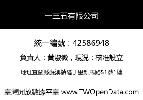 一三五有限公司