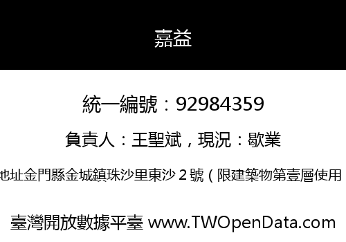 嘉益