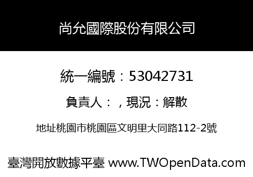 尚允國際股份有限公司
