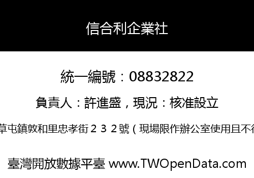 信合利企業社