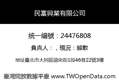 民富興業有限公司