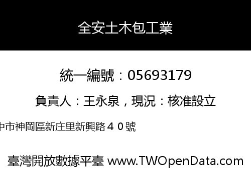 全安土木包工業
