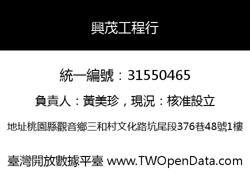 興茂工程行