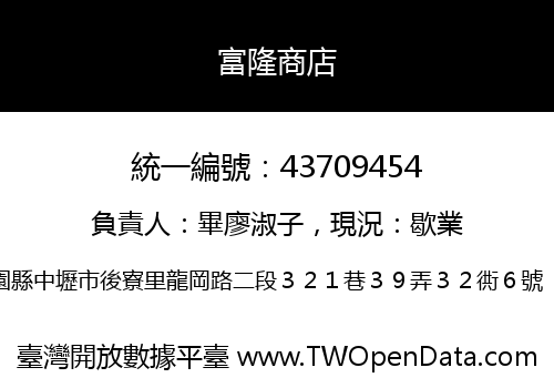 富隆商店