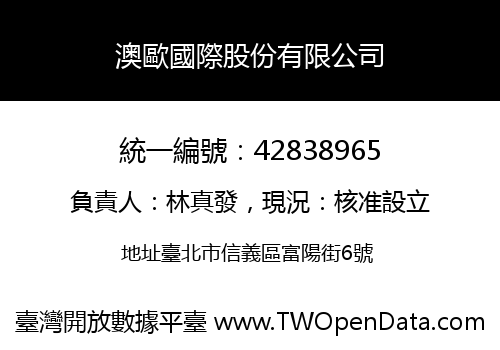 澳歐國際股份有限公司