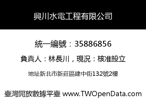 興川水電工程有限公司
