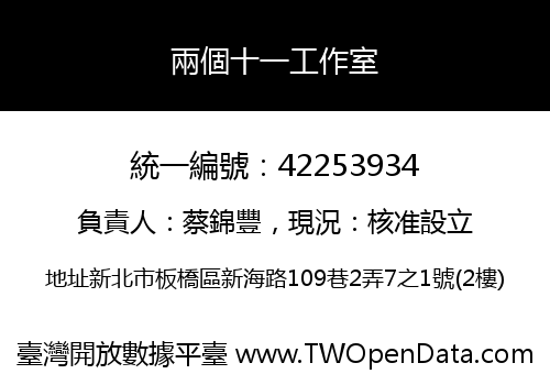 兩個十一工作室