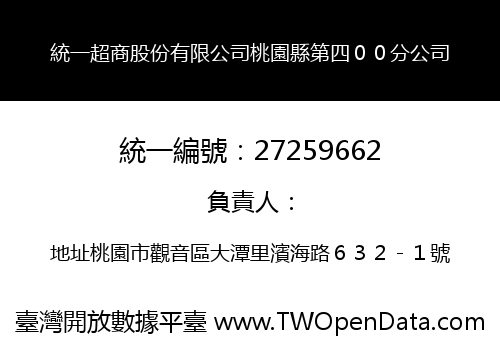 統一超商股份有限公司桃園縣第四００分公司