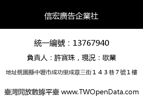 信宏廣告企業社