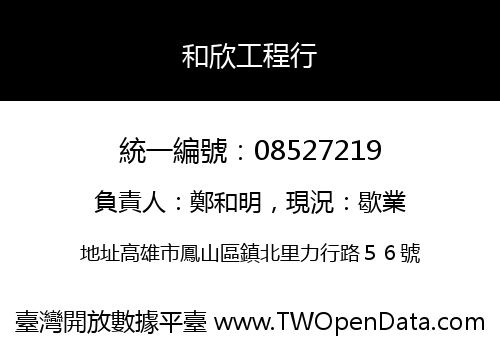 和欣工程行