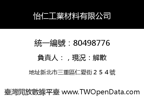 怡仁工業材料有限公司