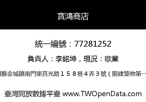 寶鴻商店